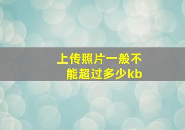 上传照片一般不能超过多少kb