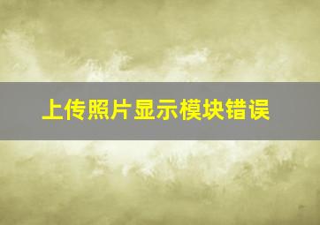 上传照片显示模块错误