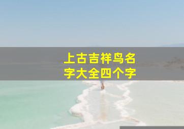 上古吉祥鸟名字大全四个字