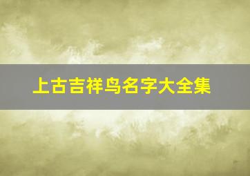 上古吉祥鸟名字大全集