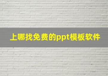 上哪找免费的ppt模板软件