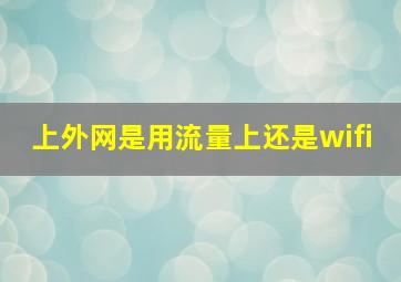 上外网是用流量上还是wifi