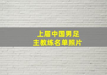 上届中国男足主教练名单照片