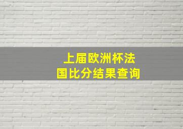 上届欧洲杯法国比分结果查询