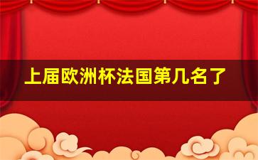 上届欧洲杯法国第几名了