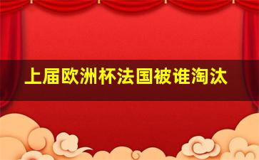 上届欧洲杯法国被谁淘汰