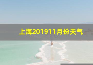 上海201911月份天气