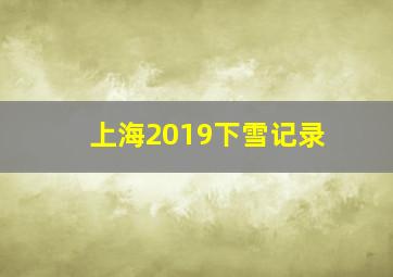 上海2019下雪记录