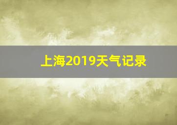 上海2019天气记录