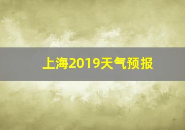 上海2019天气预报