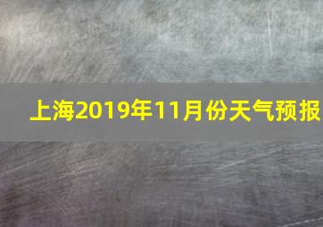 上海2019年11月份天气预报