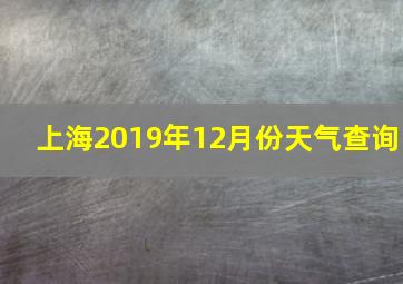 上海2019年12月份天气查询