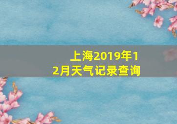 上海2019年12月天气记录查询