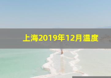 上海2019年12月温度