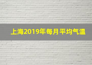 上海2019年每月平均气温