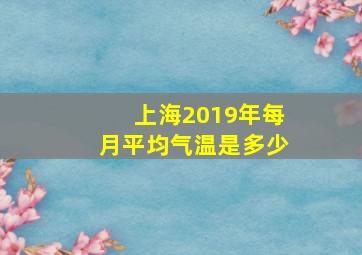 上海2019年每月平均气温是多少