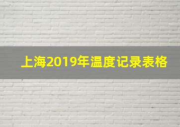 上海2019年温度记录表格