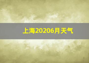 上海20206月天气