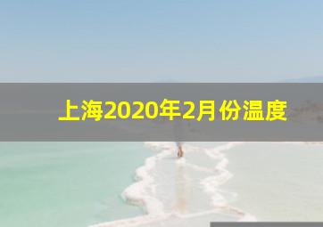 上海2020年2月份温度