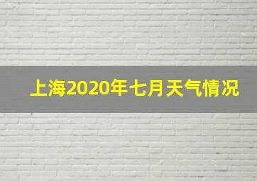 上海2020年七月天气情况