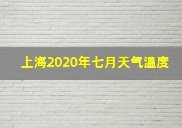 上海2020年七月天气温度