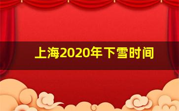 上海2020年下雪时间