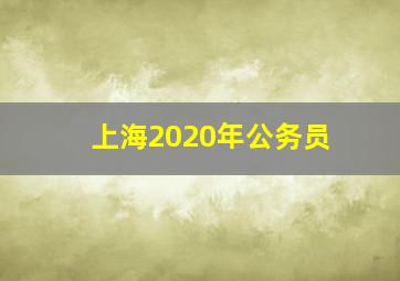 上海2020年公务员