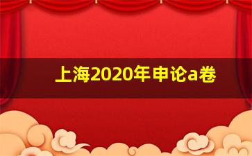 上海2020年申论a卷