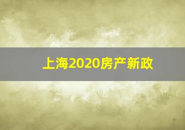 上海2020房产新政