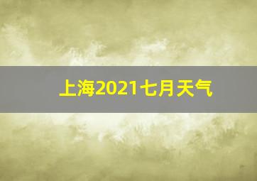 上海2021七月天气