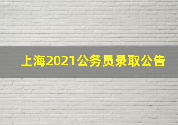 上海2021公务员录取公告