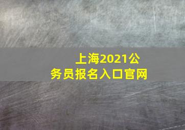 上海2021公务员报名入口官网