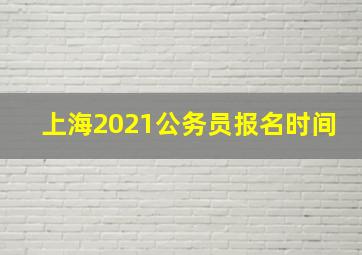 上海2021公务员报名时间