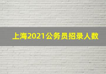 上海2021公务员招录人数