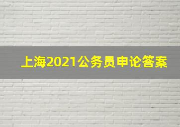 上海2021公务员申论答案