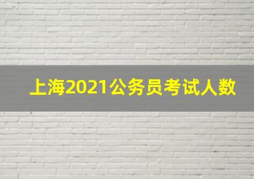 上海2021公务员考试人数