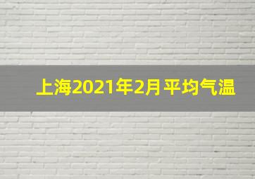 上海2021年2月平均气温