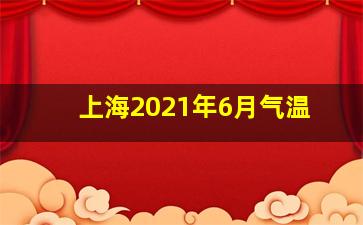 上海2021年6月气温