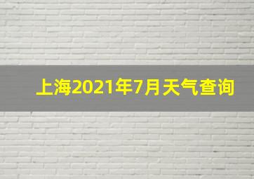 上海2021年7月天气查询