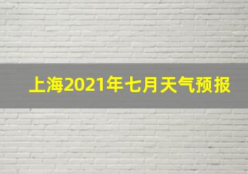 上海2021年七月天气预报