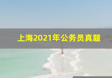 上海2021年公务员真题