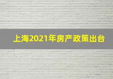 上海2021年房产政策出台