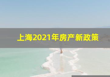 上海2021年房产新政策