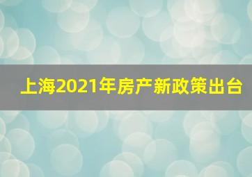 上海2021年房产新政策出台