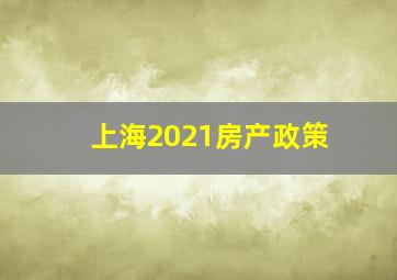 上海2021房产政策