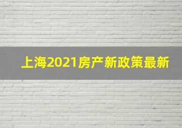 上海2021房产新政策最新