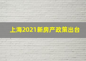 上海2021新房产政策出台