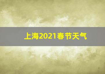 上海2021春节天气