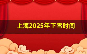 上海2025年下雪时间