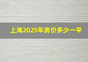 上海2025年房价多少一平